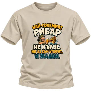 Упоритият рибар върху Тениска