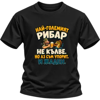 Упоритият рибар върху Тениска