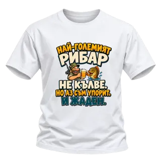 Упоритият рибар върху Тениска