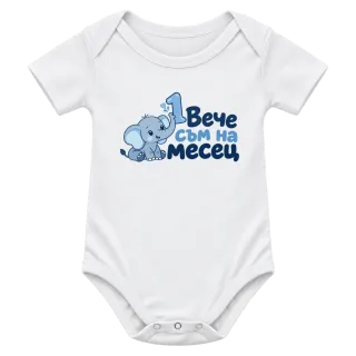 Вече съм на месец 2 върху Боди