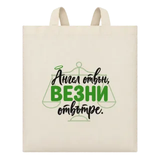 Ангел отвън, Везни отвътре върху Чанта