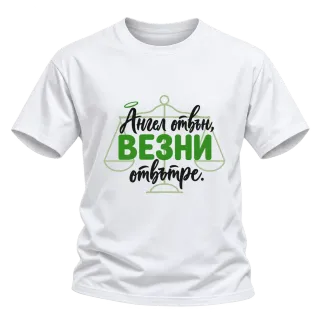 Ангел отвън, Везни отвътре върху Тениска