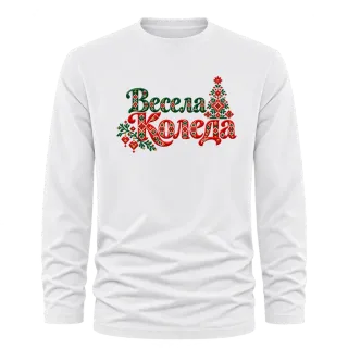 Весела Коледа с шевици върху Тениска с дълъг ръкав
