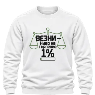 Везни с ниво на търпение 1% върху Блуза
