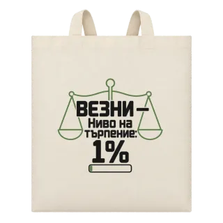 Везни с ниво на търпение 1% върху Чанта
