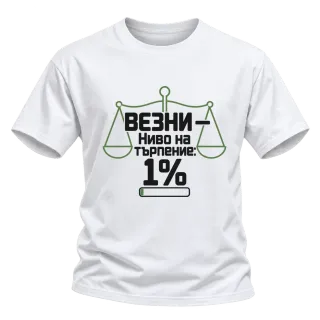 Везни с ниво на търпение 1% върху Тениска