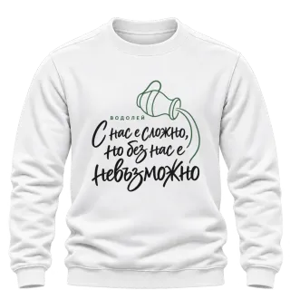 Водолей С нас е сложно върху Блуза