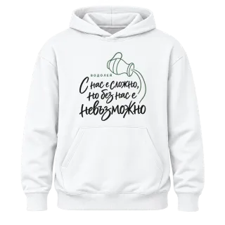 Водолей С нас е сложно върху Худи