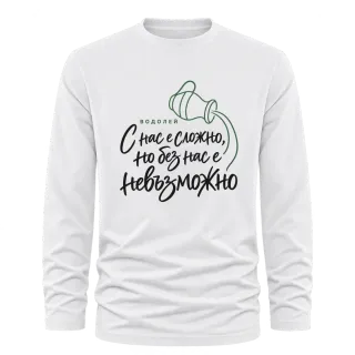 Водолей С нас е сложно върху Тениска с дълъг ръкав