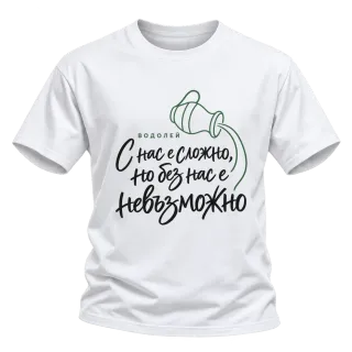 Водолей С нас е сложно върху тениска