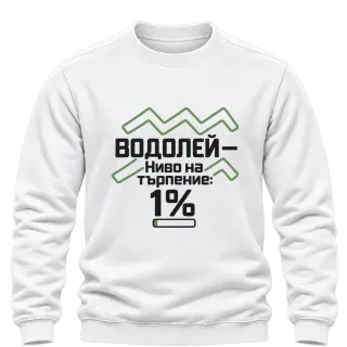 Водолей с търпение 1% върху Блуза