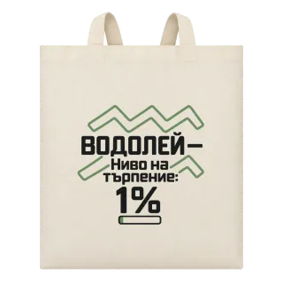 Водолей с търпение 1% върху Чанта