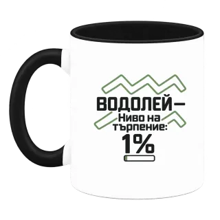 Водолей с търпение 1% върху Чаша