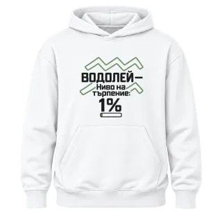 Водолей с търпение 1% върху Худи