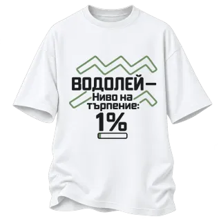 Водолей с търпение 1% върху Овърсайз
