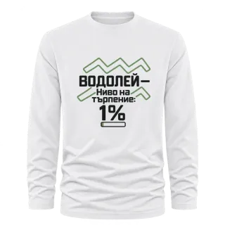 Водолей с търпение 1% върху Тениска с дълъг ръкав