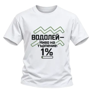 Водолей с търпение 1% върху Тениска