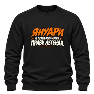 Януари прави легенди върху Блуза