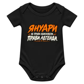 Януари прави легенди върху Боди