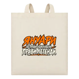 Януари прави легенди върху Чанта