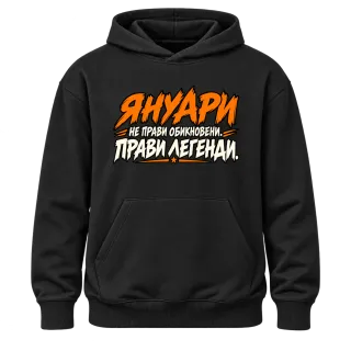 Януари прави легенди върху Худи