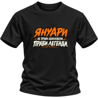 Януари прави легенди върху Тениска