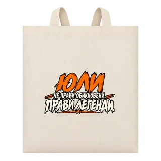 ЮЛИ прави легенди върху Чанта