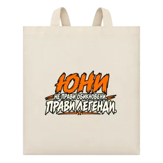 Юни прави легенди върху Чанта
