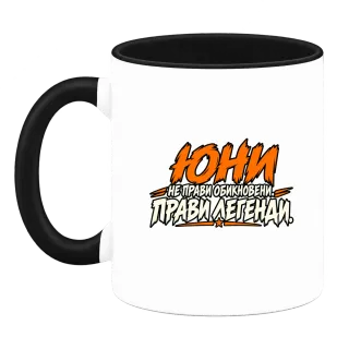 Юни прави легенди върху Чаша