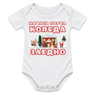 Нашата първа Коледа заедно върху Боди