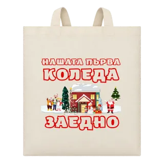 Нашата първа Коледа заедно върху Чанта
