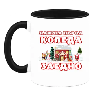 Нашата първа Коледа заедно върху Чаша