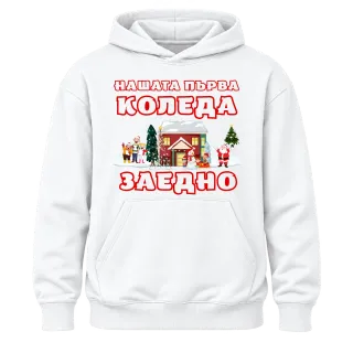 Нашата първа Коледа заедно върху Худи