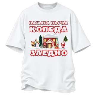 Нашата първа Коледа заедно върху Овърсайз