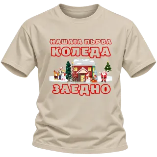 Нашата първа Коледа заедно върху Тениска