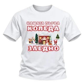 Нашата първа Коледа заедно върху Тениска
