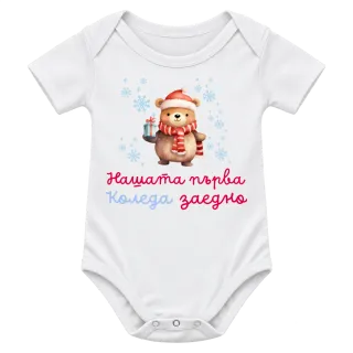 Нашата първа Коледа заедно върху Боди