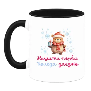 Нашата първа Коледа заедно върху Чаша