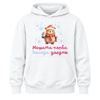 Нашата първа Коледа заедно върху Худи