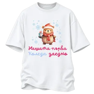 Нашата първа Коледа заедно върху Овърсайз