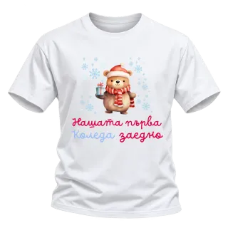 Нашата първа Коледа заедно върху Тениска