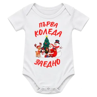 Първа Коледа заедно върху Боди