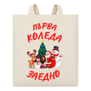 Първа Коледа заедно върху Чанта