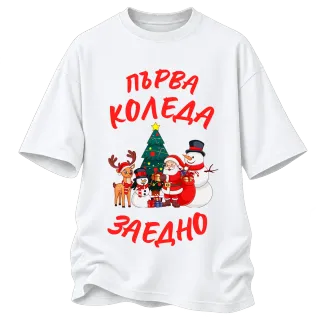 Първа Коледа заедно върху Овърсайз
