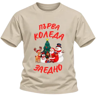 Първа Коледа заедно върху Тениска