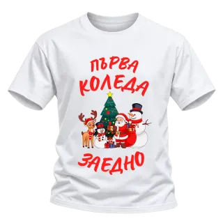 Първа Коледа заедно върху тениска