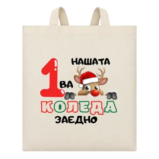 Нашата първа Коледа с еленче върху Чанта