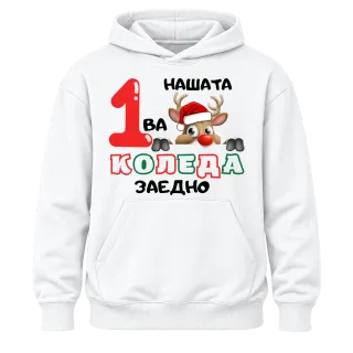 Нашата първа Коледа с еленче върху Худи