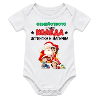 Семейството прави Коледа истинска и магична върху Боди