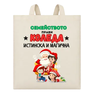 Семейството прави Коледа истинска и магична върху Чанта